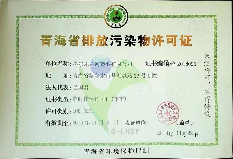 青海省排放污染物许可证
